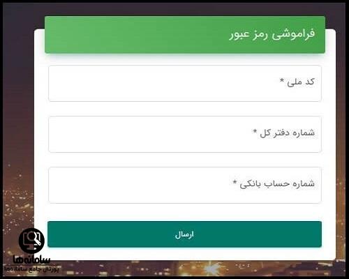 فراموشی رمز عبور سامانه صبا بازنشستگان